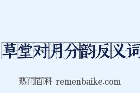 草堂对月分韵反义词是什么意思的图片